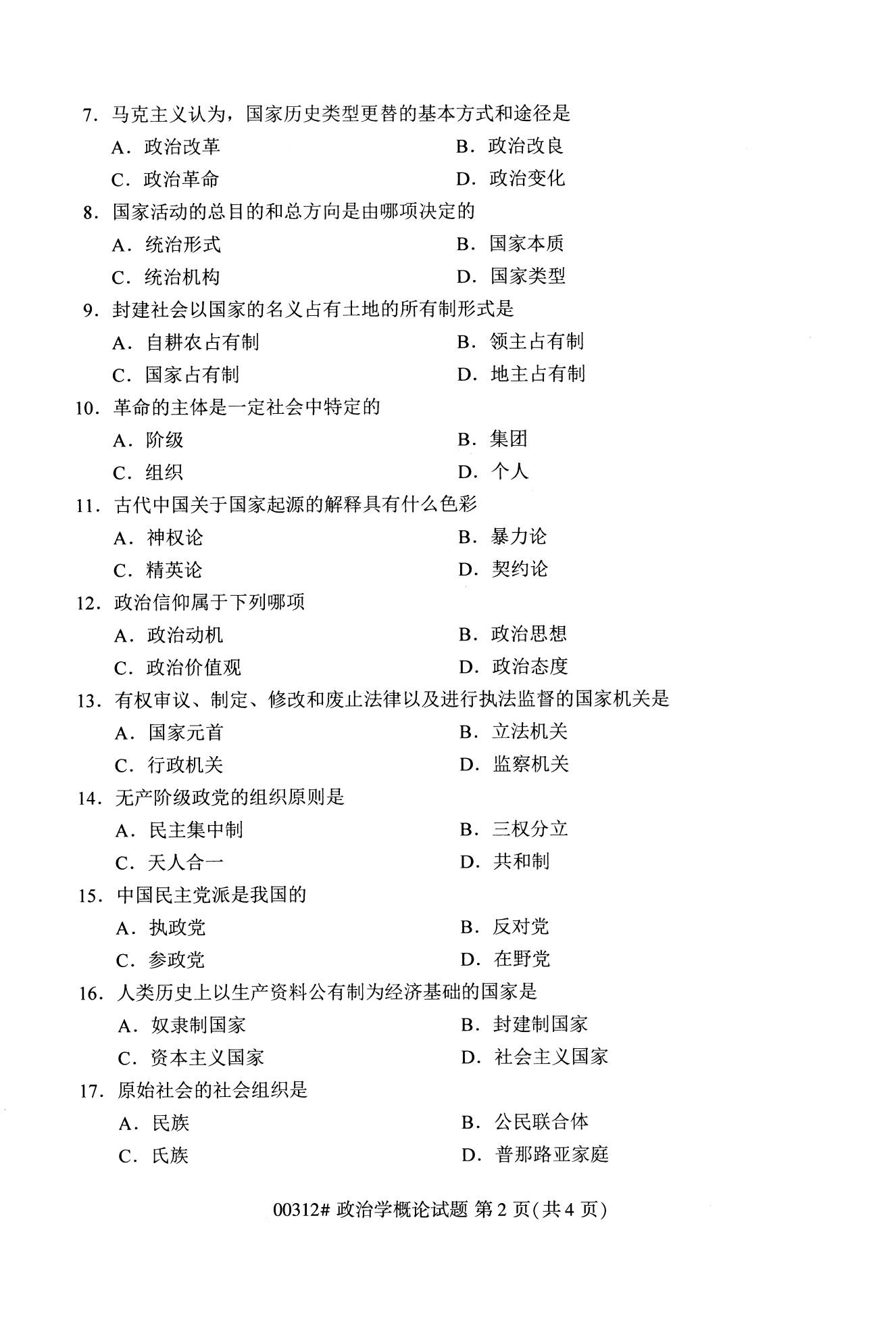 全国2020年10月自学考试00312政治学概论试题