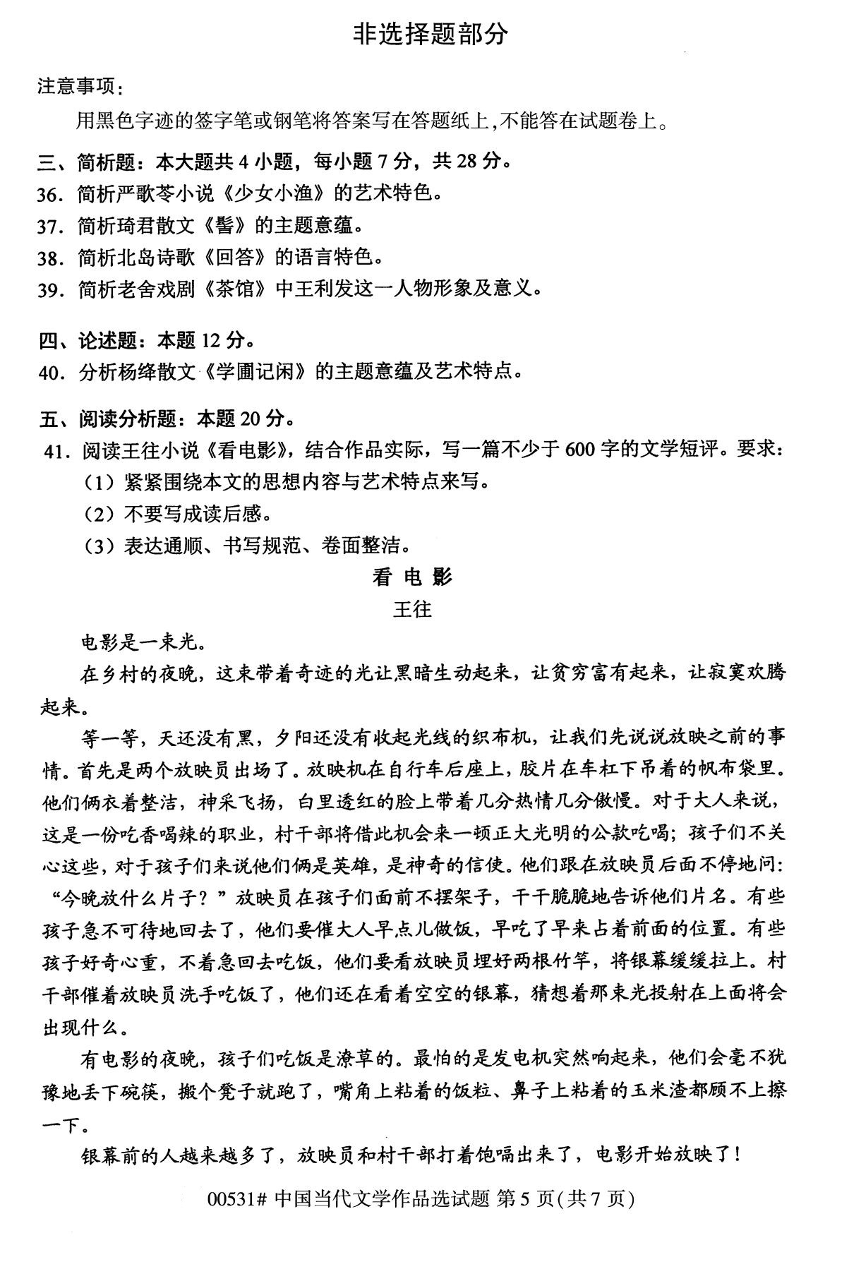 全国2020年10月自学考试00531中国当代文学作品选试题