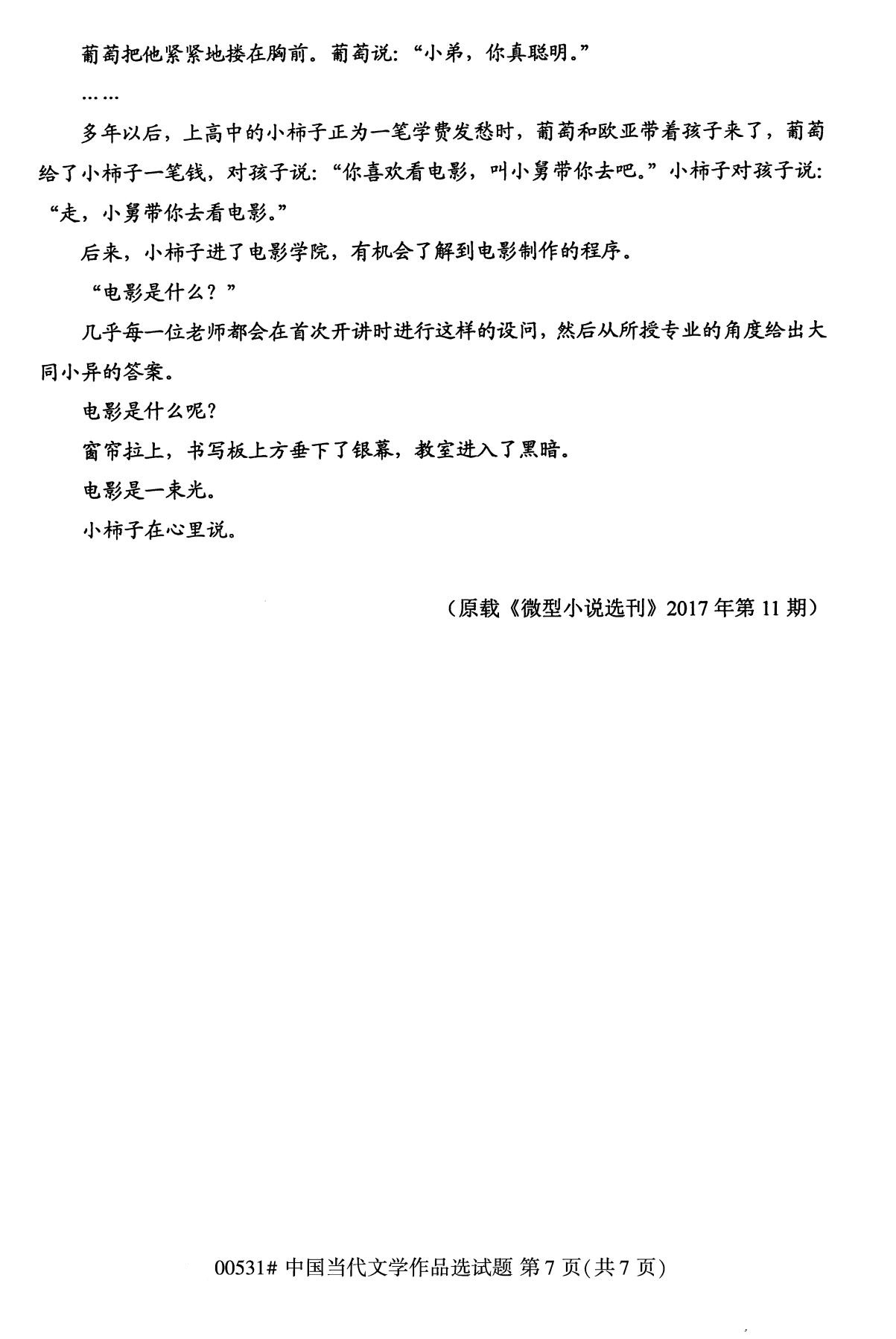 全国2020年10月自学考试00531中国当代文学作品选试题