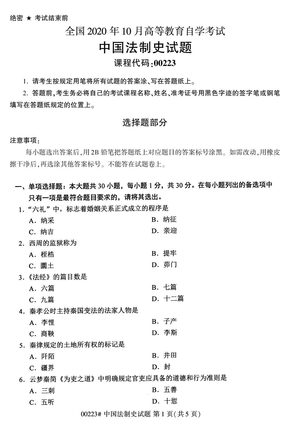 全国2020年10月自学考试00223中国法制史试题