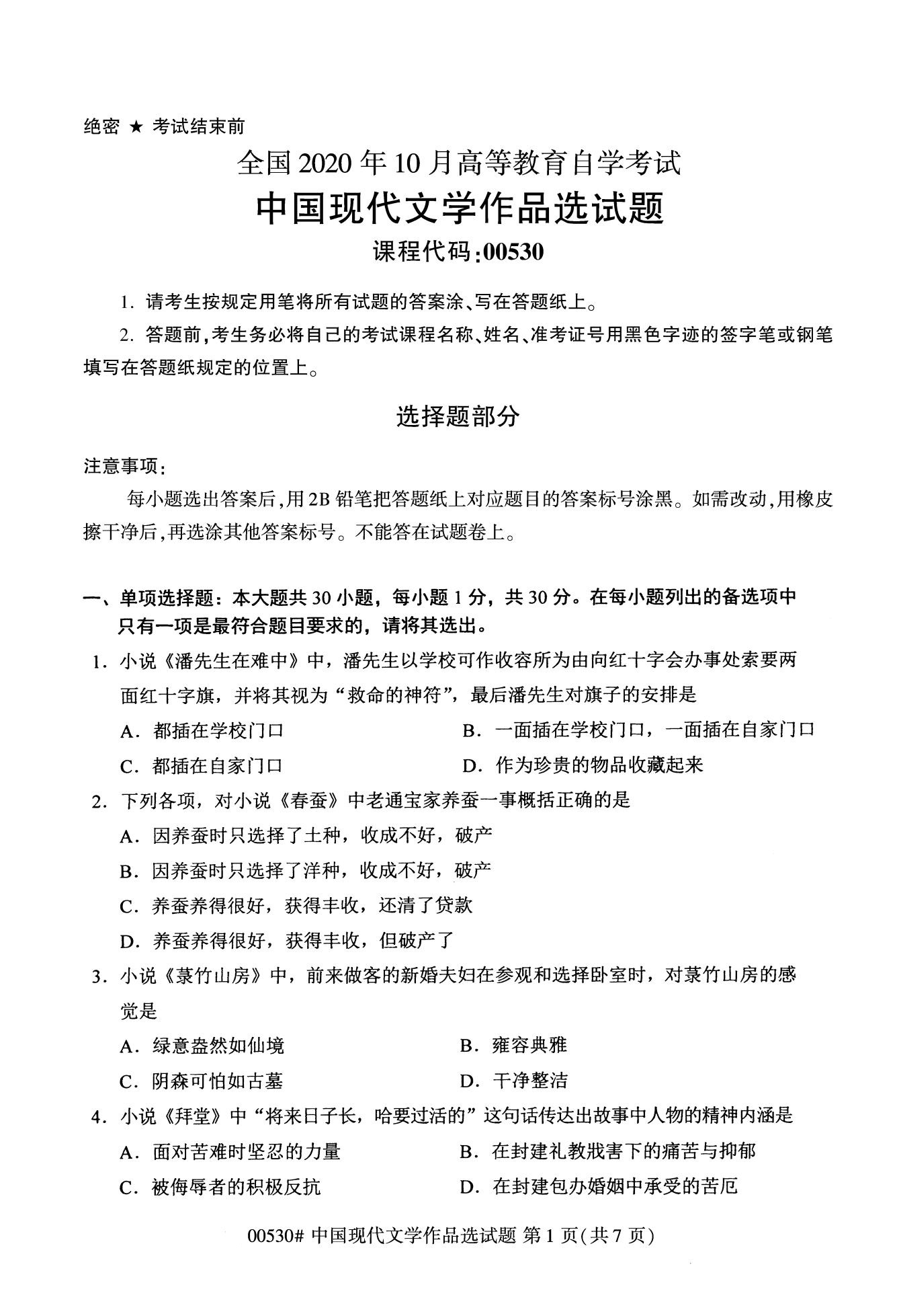 全国2020年10月自学考试00530中国现代文学作品选试题