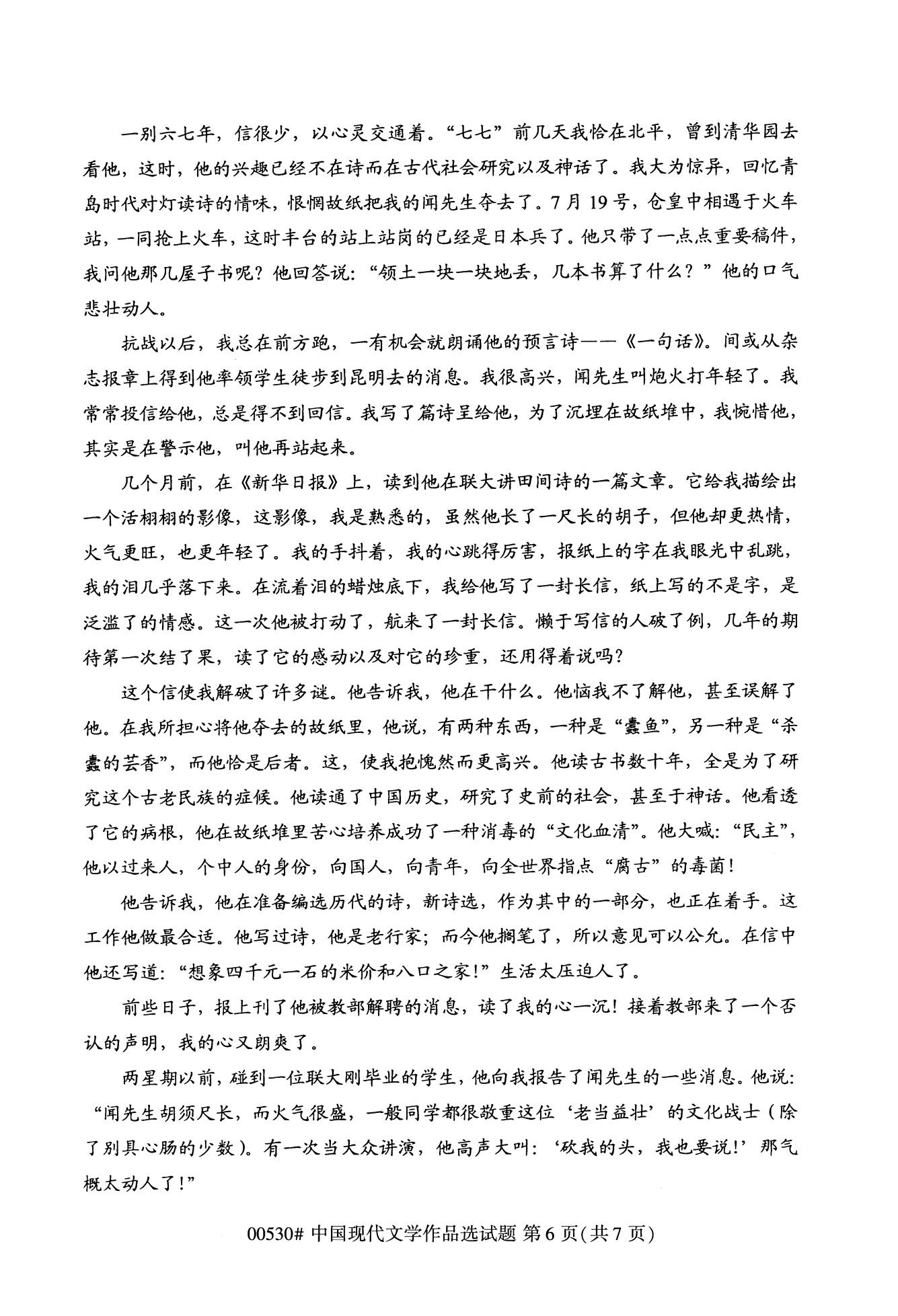 全国2020年10月自学考试00530中国现代文学作品选试题