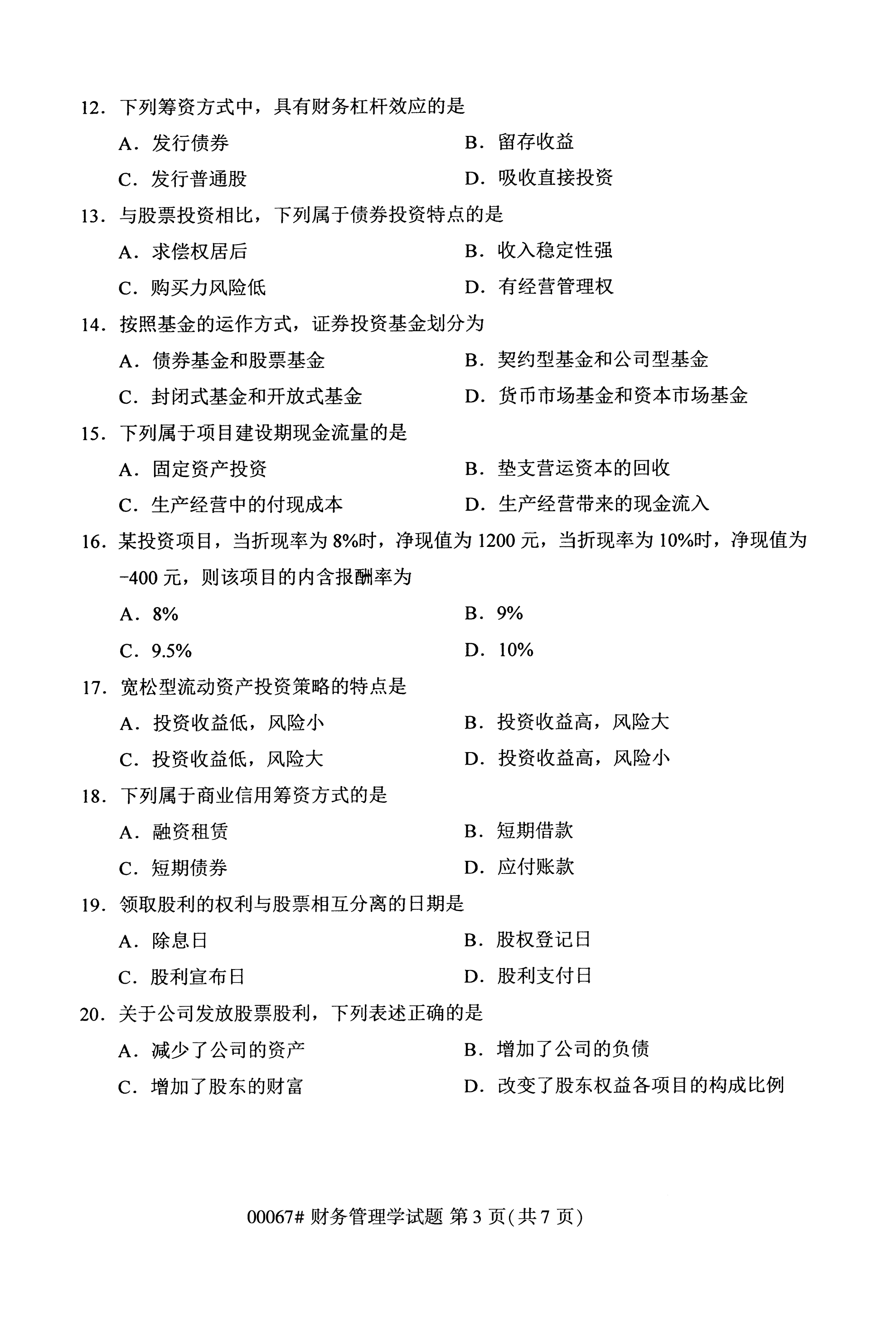  全国2020年10月自学考试00067财务管理学试题