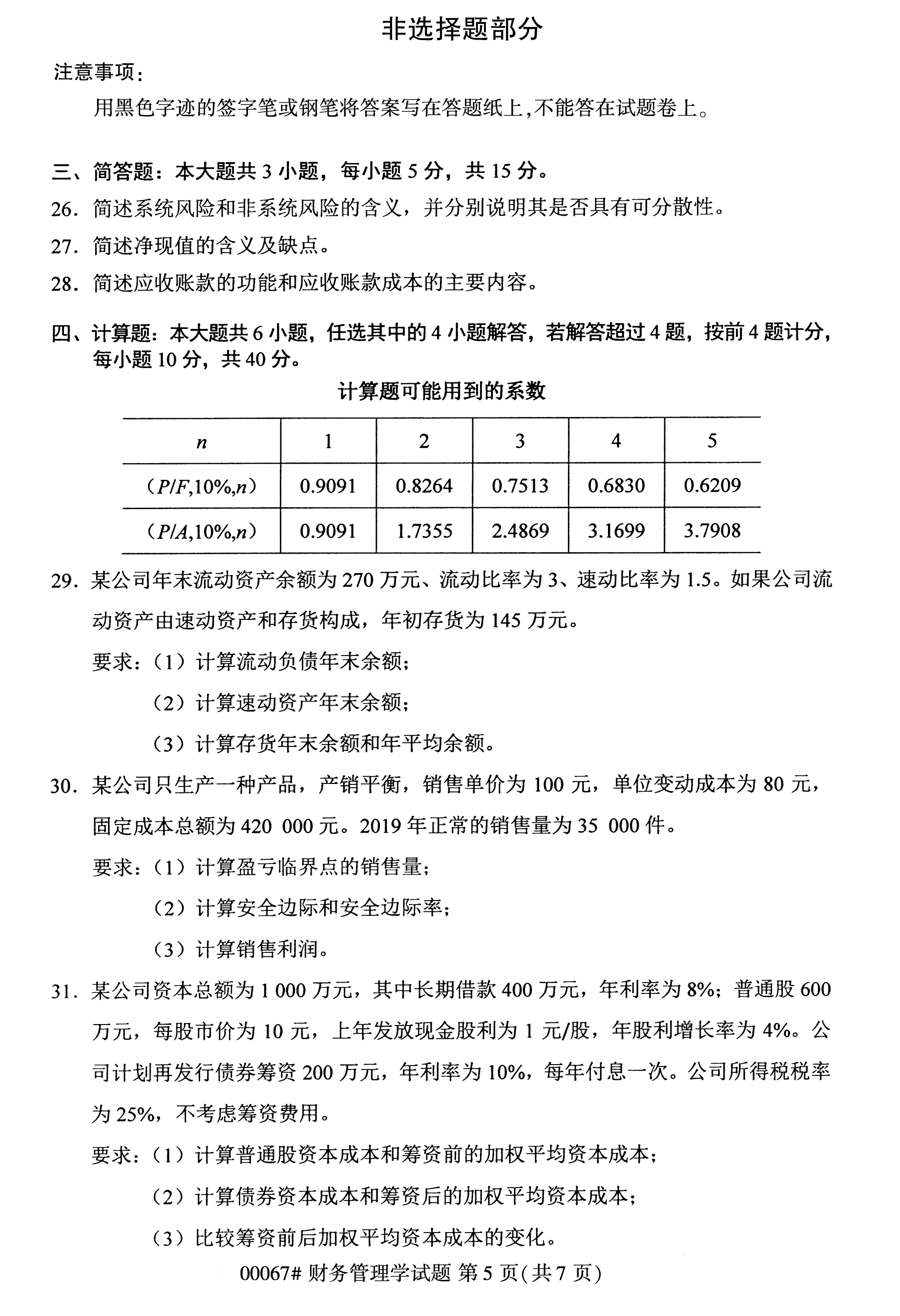  全国2020年10月自学考试00067财务管理学试题