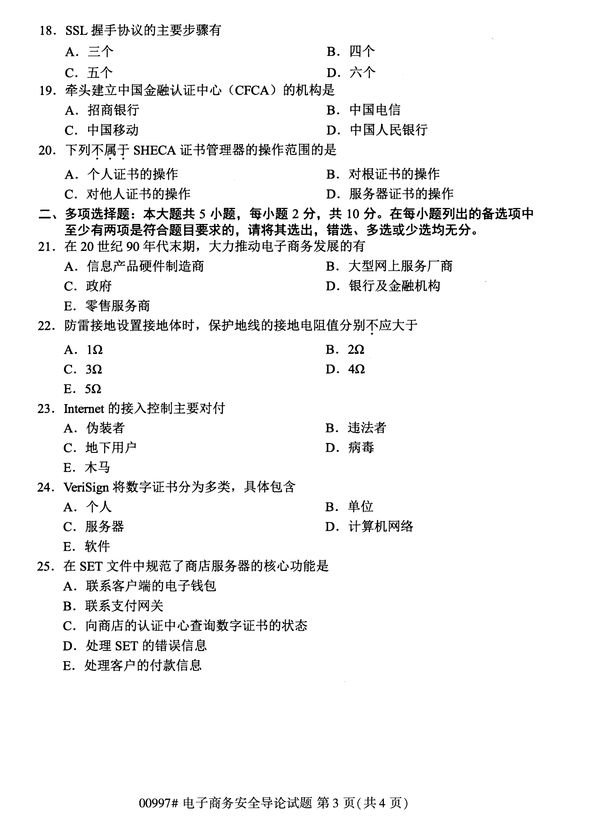 全国2020年10月自学考试00997电子商务安全导论试题