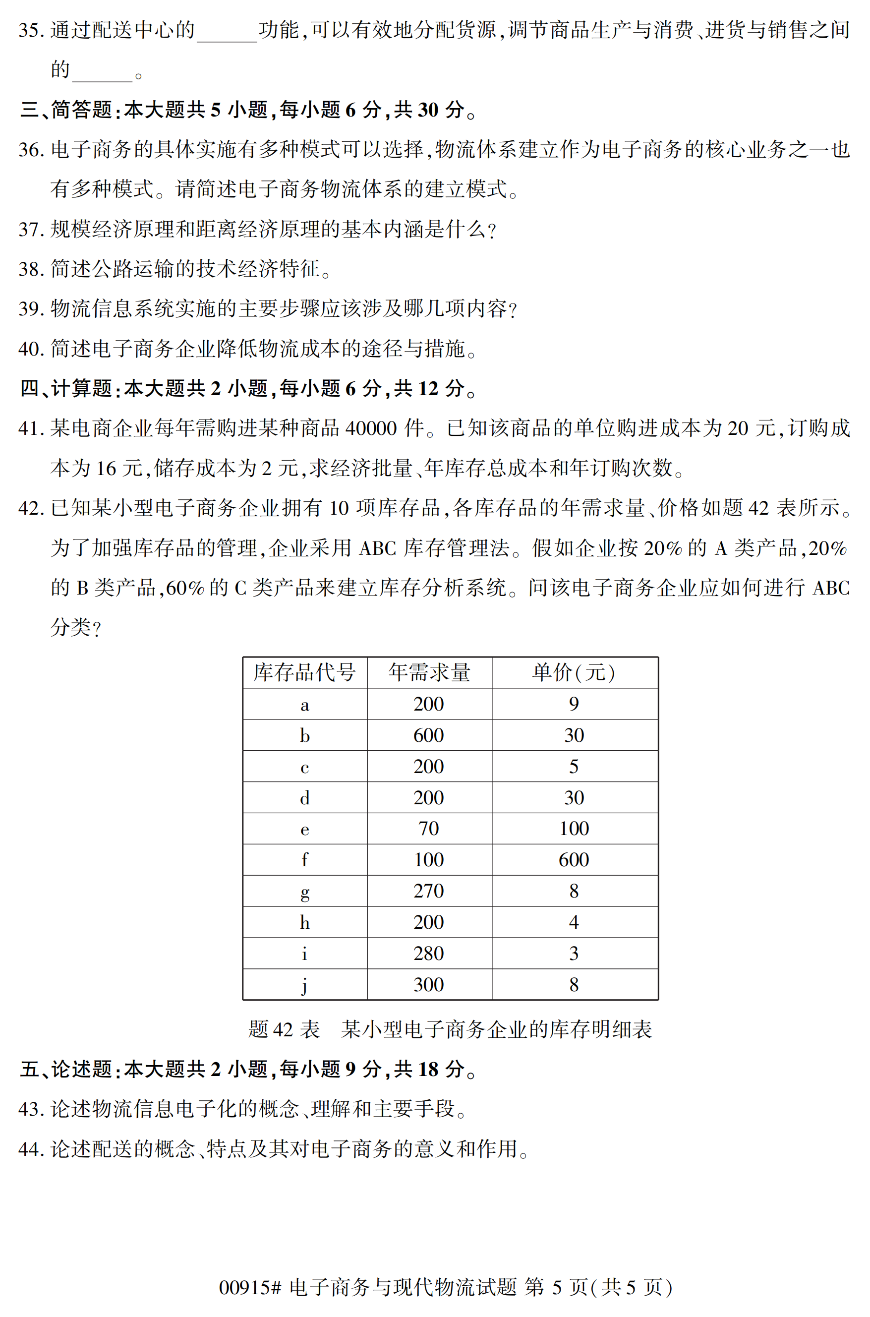 全国2020年10自学考试00915电子商务与现代物流试题