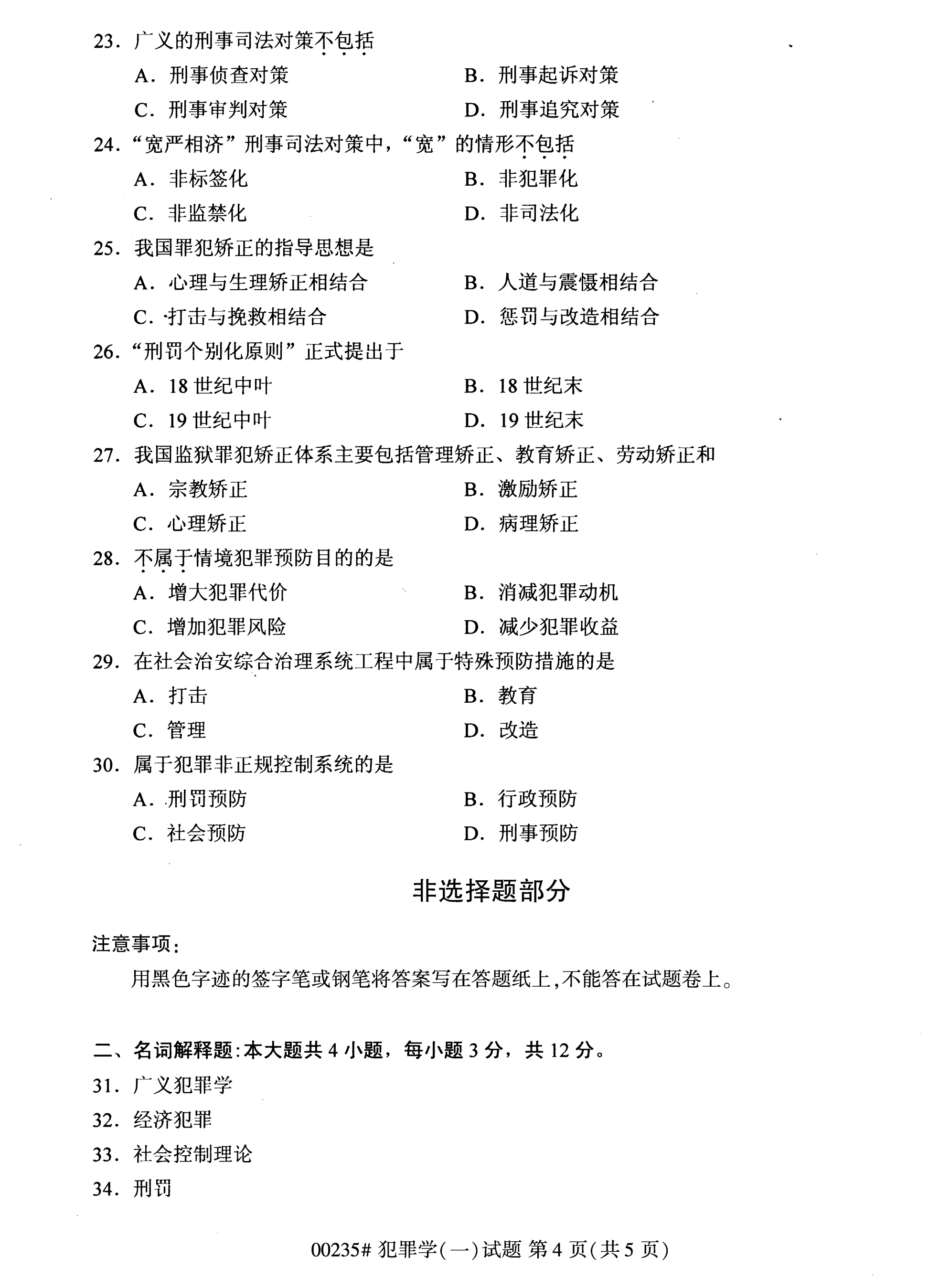 全国2020年10月自学考试00235犯罪学(一)试题