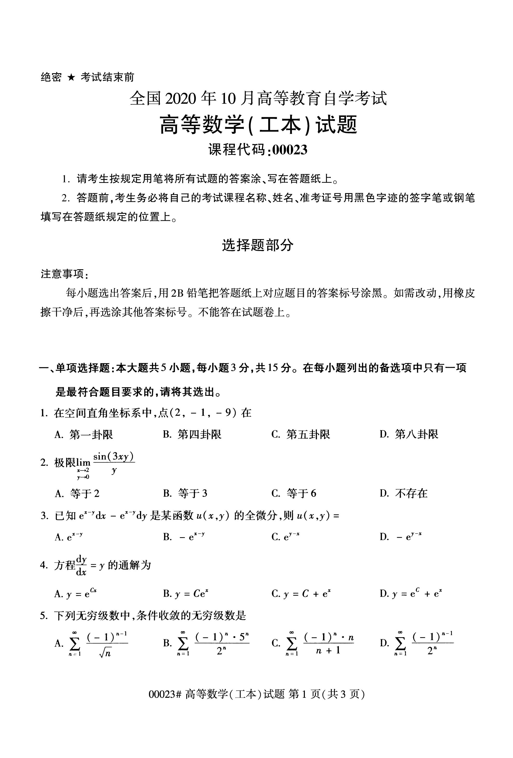 全国2020年10月自学考试00023高等数学(工本)试题