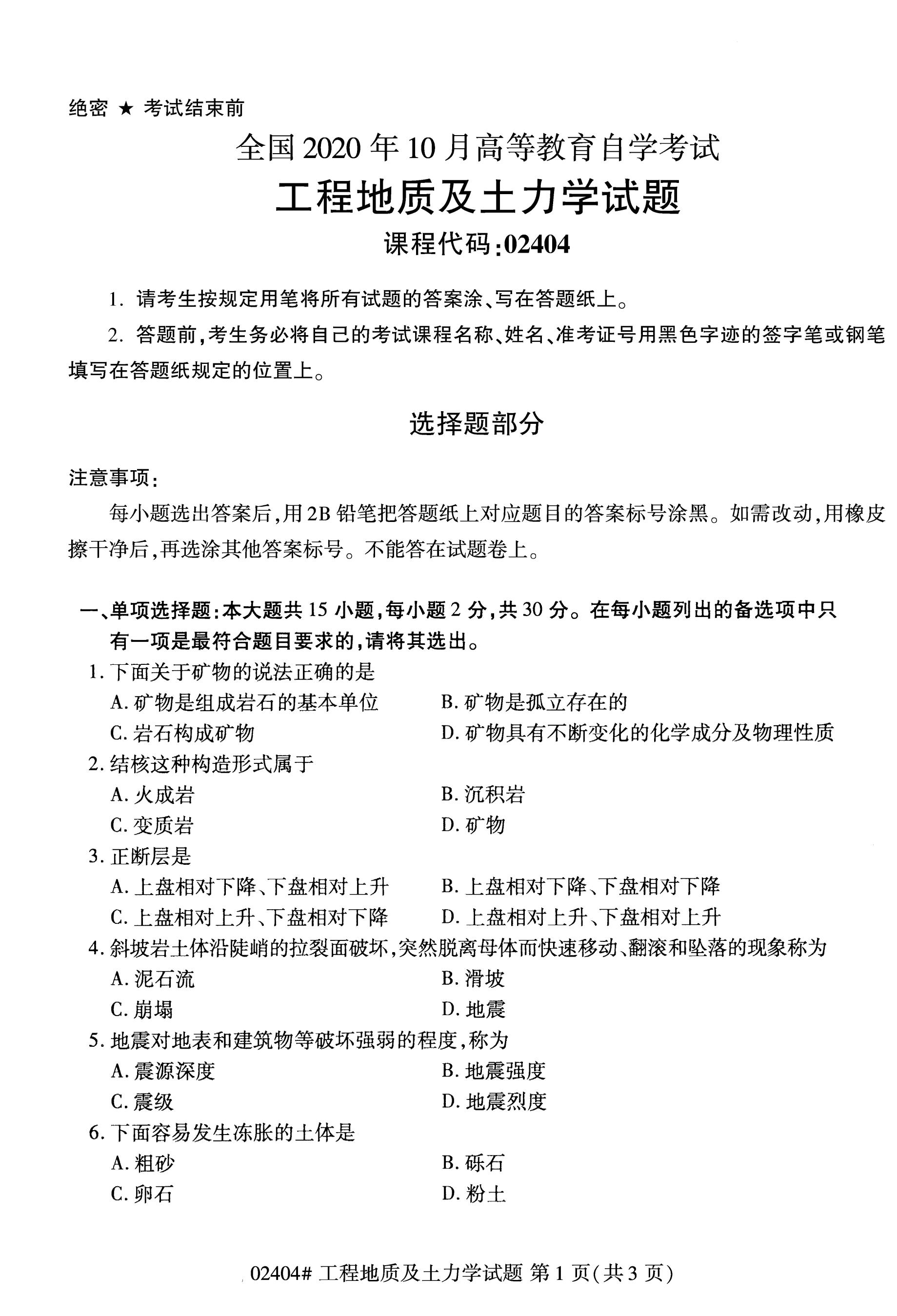 全国2020年10月自学考试02404工程地质及土力学试题