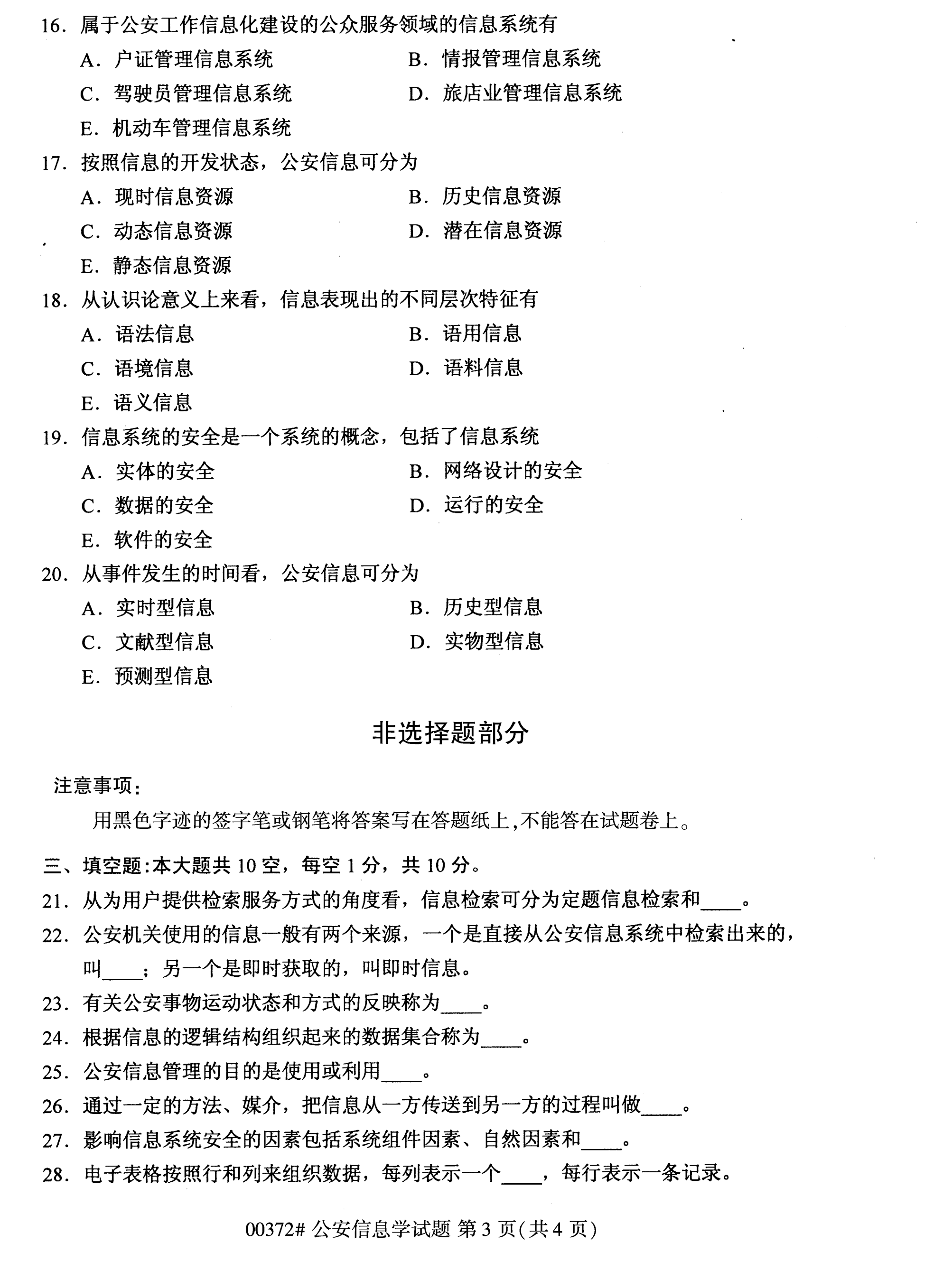 全国2020年10月自学考试00372公安信息学试题