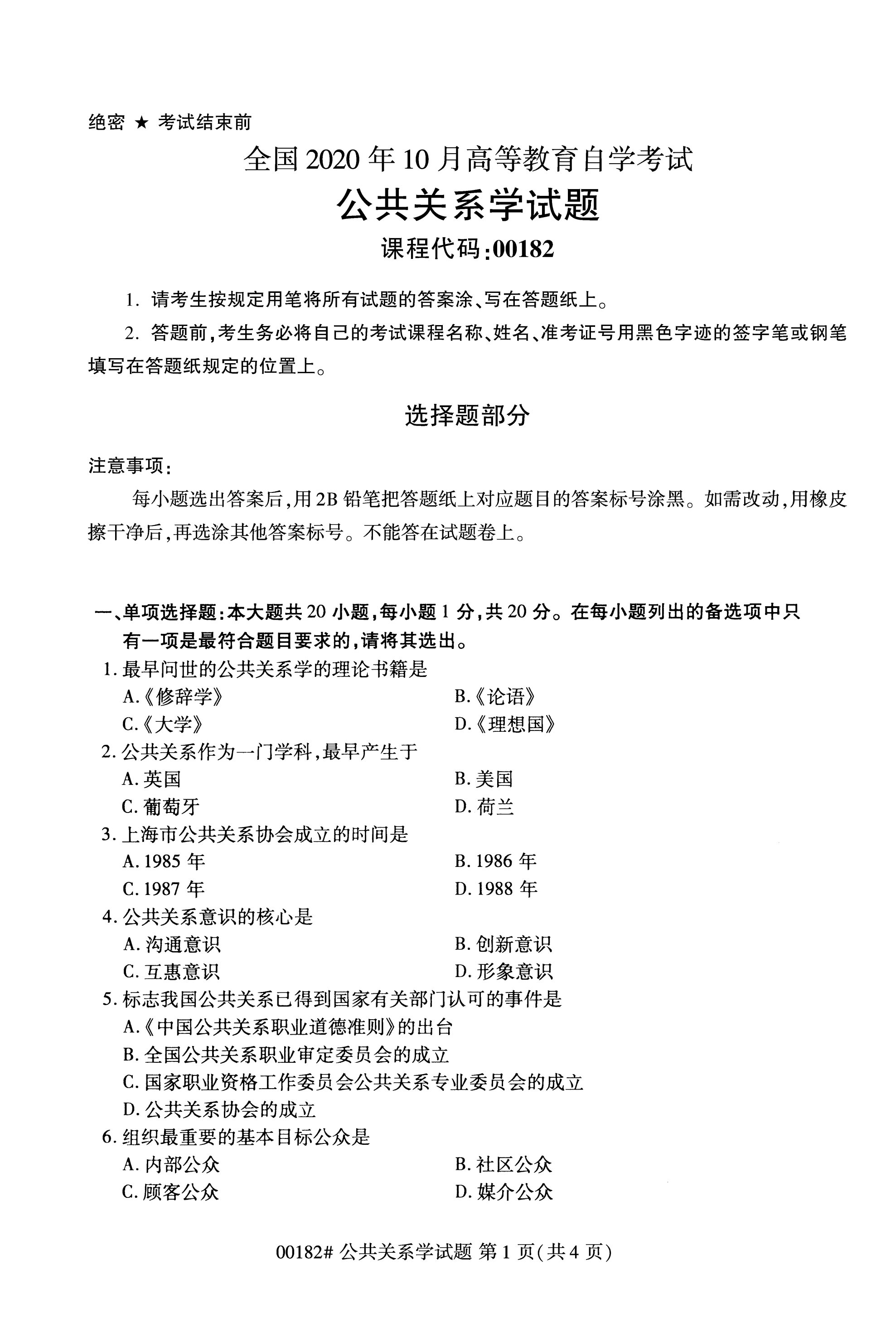 全国2020年10月自学考试00182公共关系学试题 