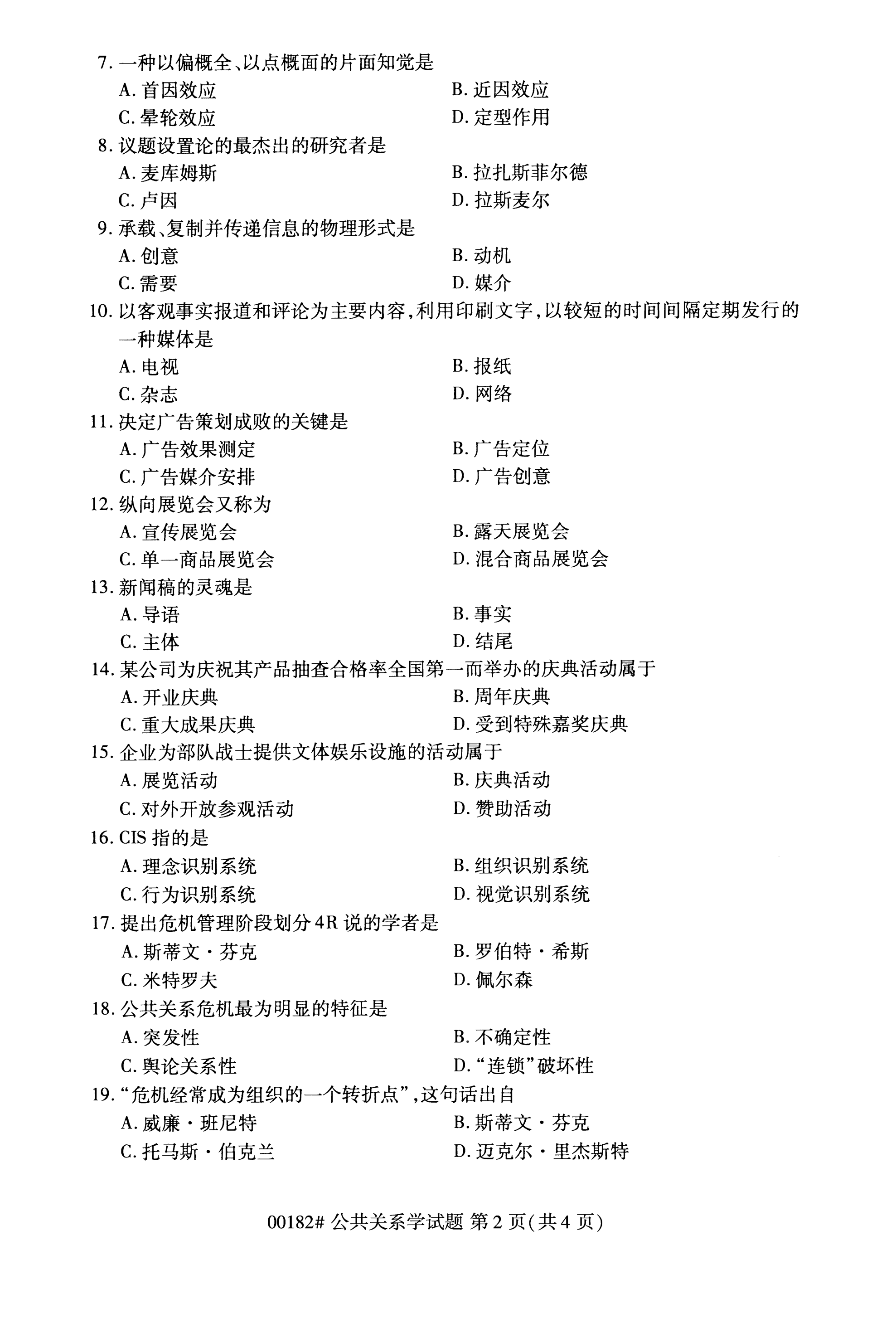 全国2020年10月自学考试00182公共关系学试题 