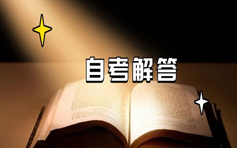 2021年4月福建自考准考证丢失怎么网上申请补办?