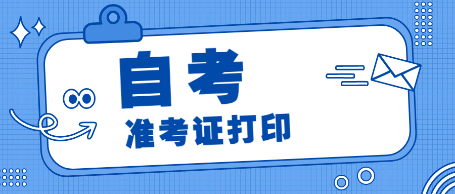 2021年4月福建自考准考证打印时间截止了怎么办?