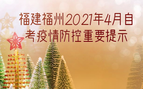 福建福州2021年4月自考疫情防控重要提示