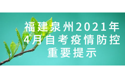 福建泉州2021年4月自考疫情防控重要提示