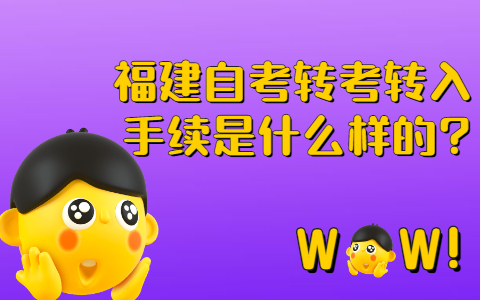 福建自考转考转入手续是什么样的?