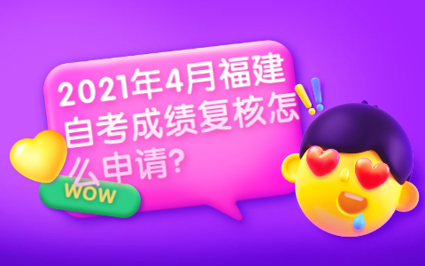 2021年4月福建自考成绩复核怎么申请?