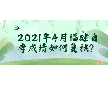 2021年4月福建自考成绩如何复核?