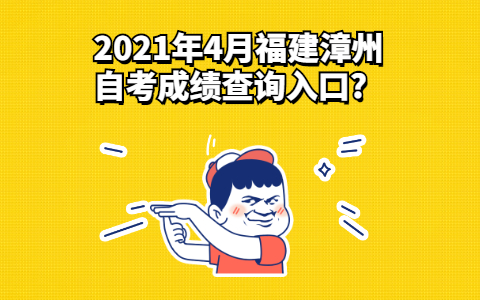 2021年4月福建漳州自考成绩查询?