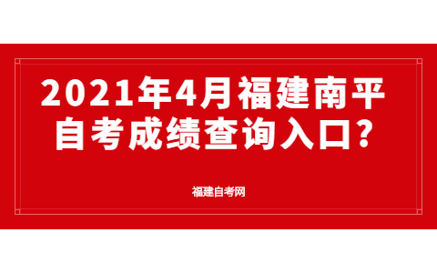 2021年4月福建南平自考成绩查询?