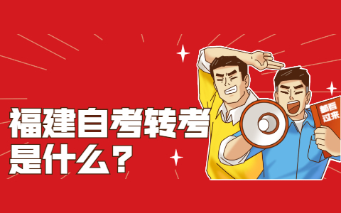 福建自考转考是什么?