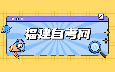 2021年福建自考本科文凭的优势?