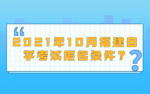 2021年10月福建自学考试报名条件?