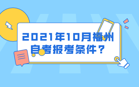 2021年10月福州自考报考条件?