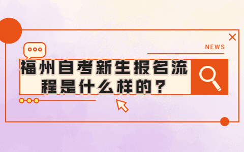 福州自考新生报名流程是什么样的?