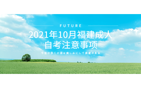 2021年10月福建成人自考注意事项