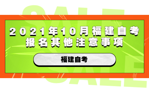 2021年10月福建自考报名其他注意事项