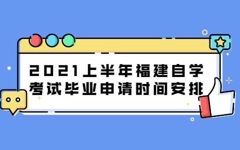 2021上半年福建自学考试毕业申请时间安排