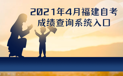 2021年4月福建自考成绩查询系统入口