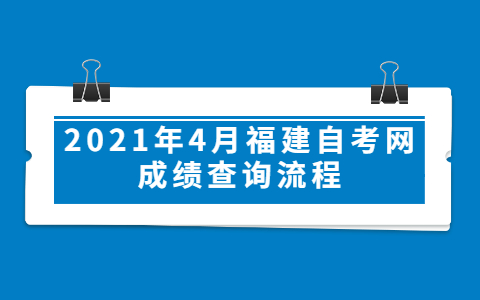 2021年4月福建自考网成绩查询流程