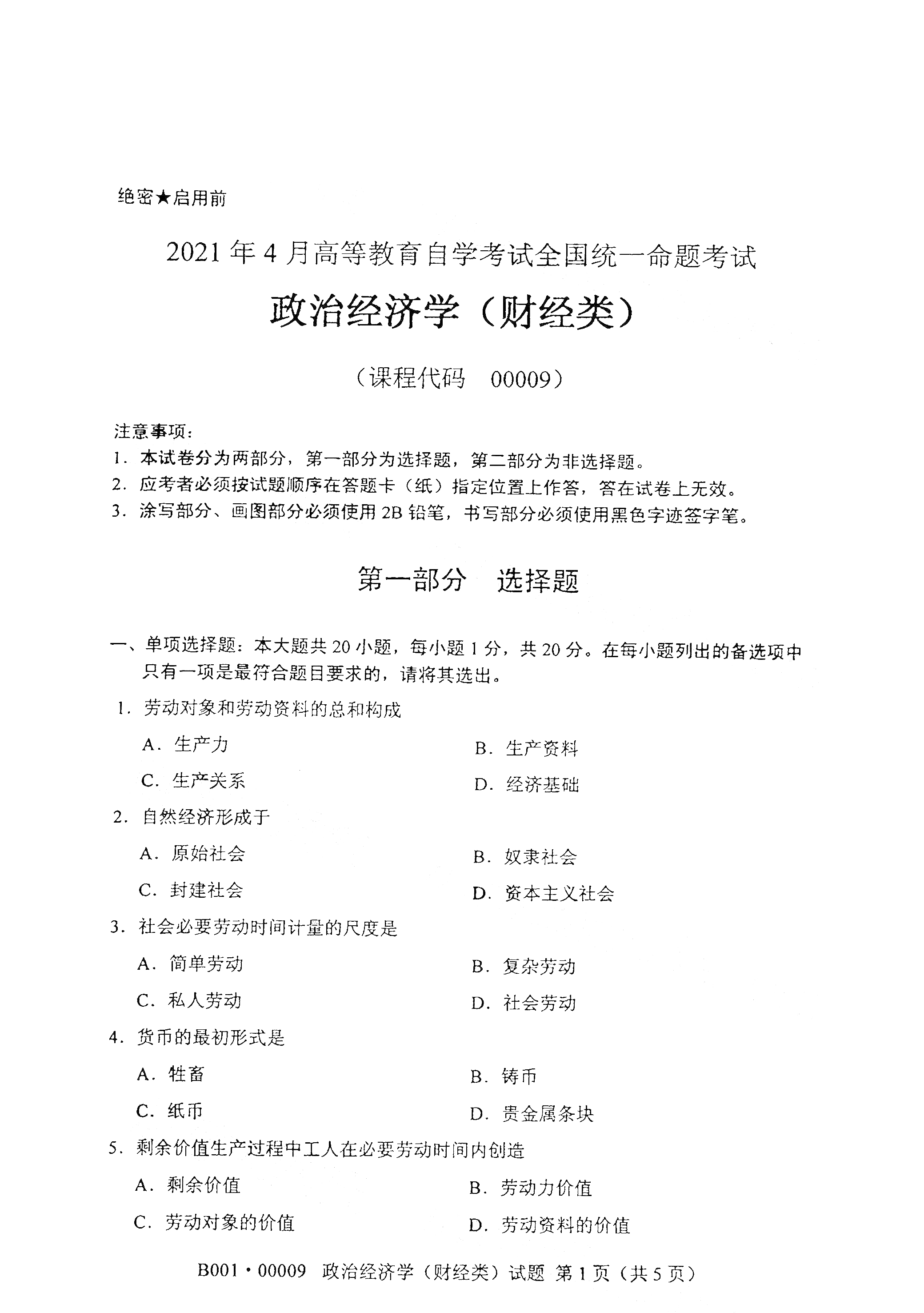 2021年4月福建自学考试00009政治经济学(财经类)真题