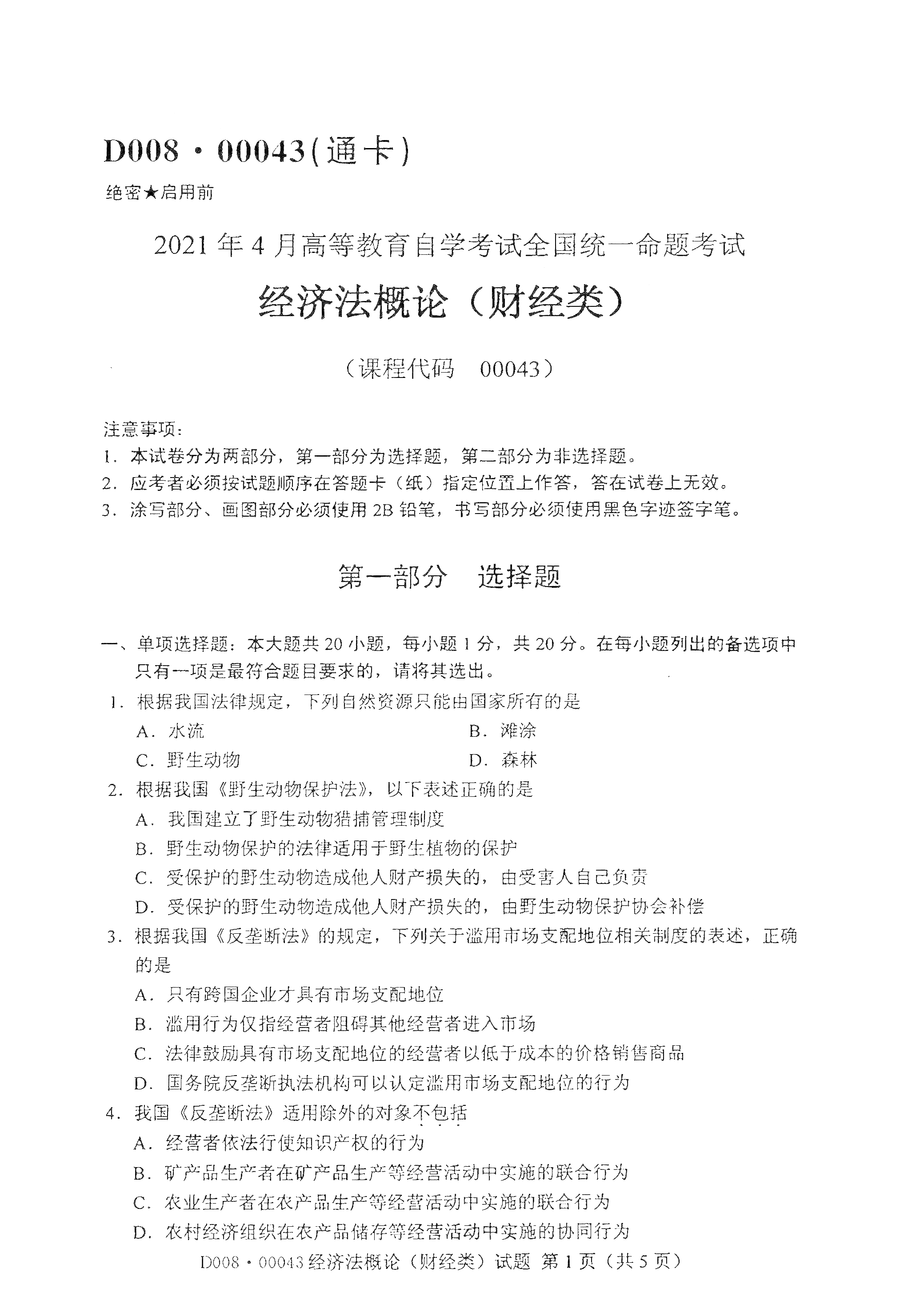 2021年4月福建自学考试00043经济法概论（财经类)真题