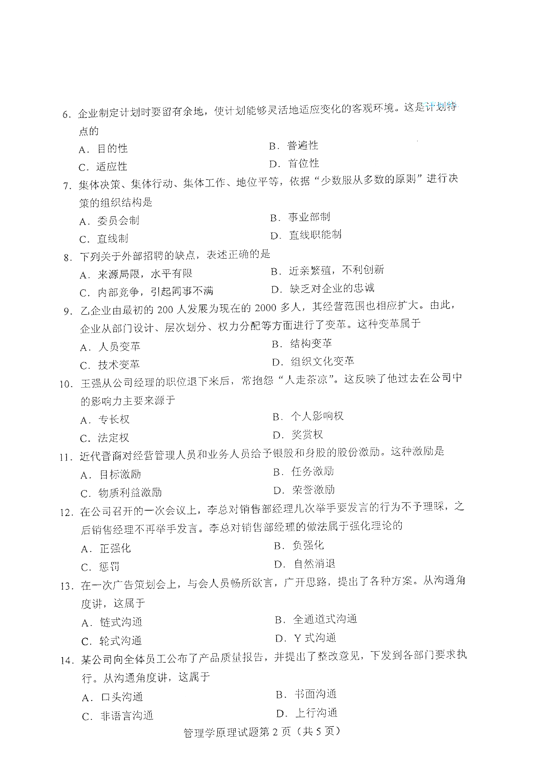 2021年4月福建自学考试00054管理学原理真题