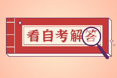 浙江自考本科真的无用吗?找工作企业认可吗?