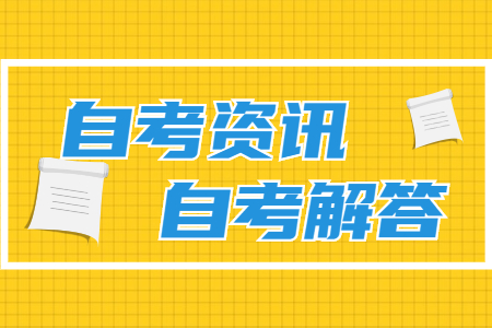 福建自考怎样知道下次考哪些科目?