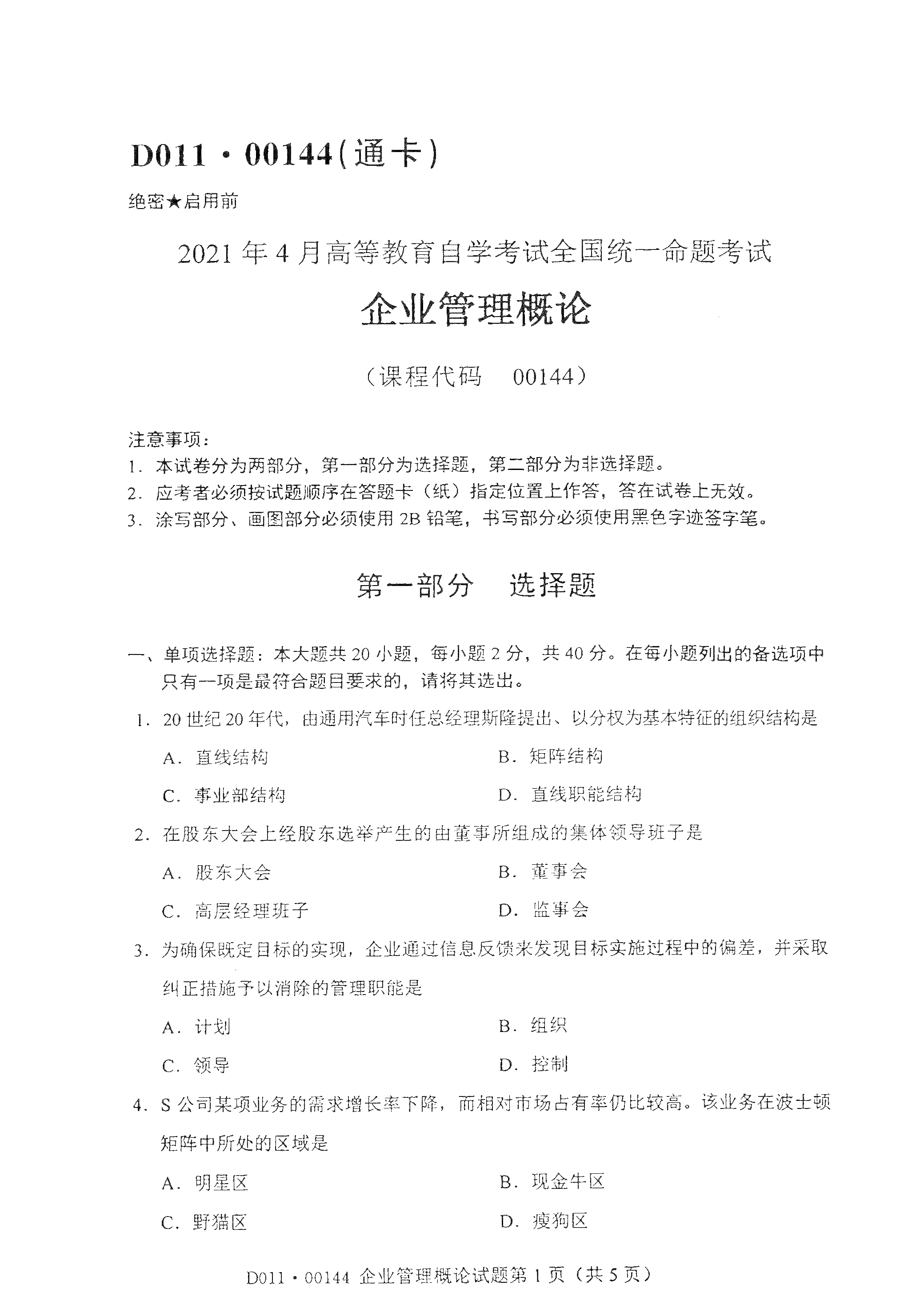 2021年4月福建自学考试00144企业管理概论真题