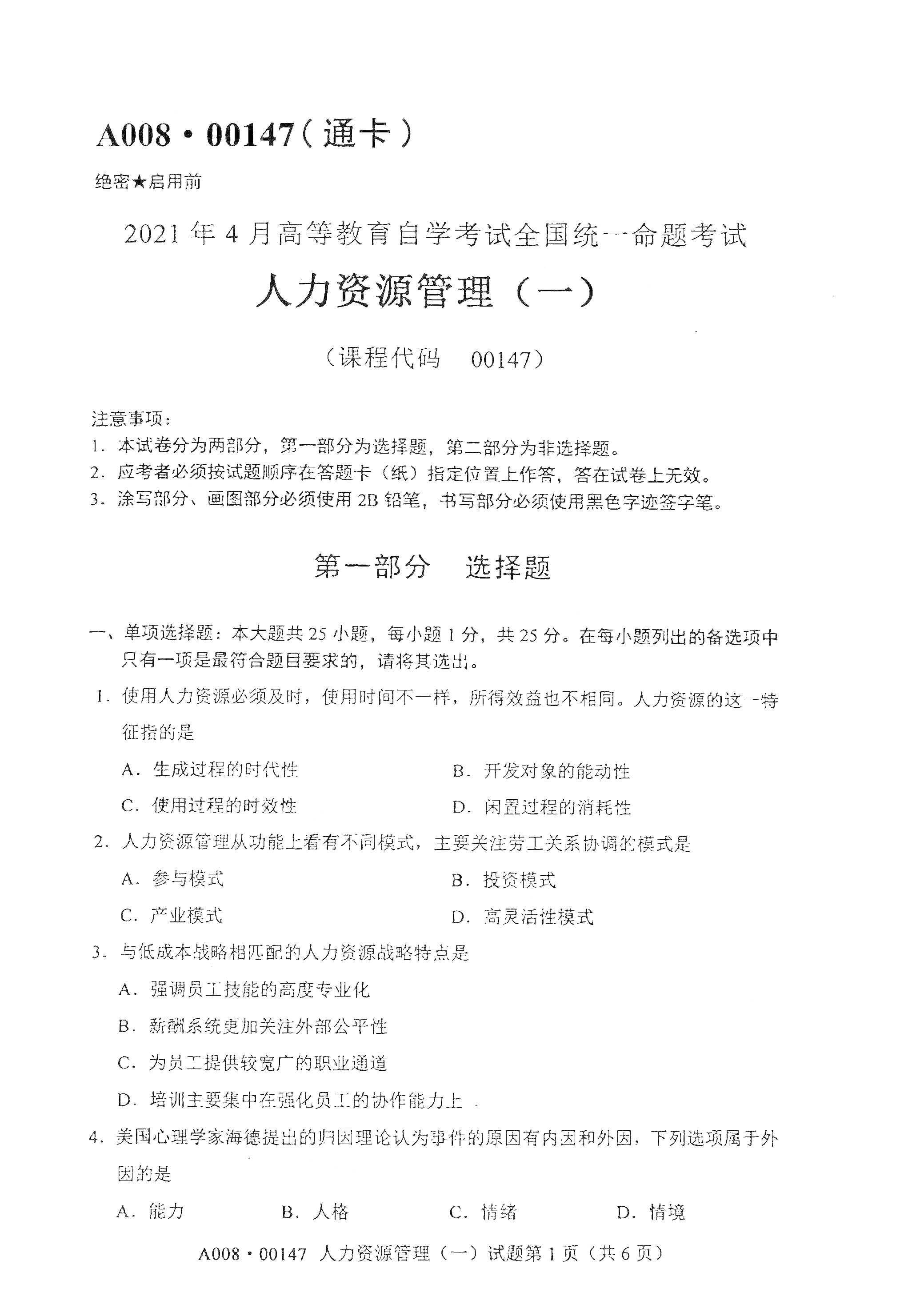 2021年4月福建自学考试00147人力资源管理（一）真题