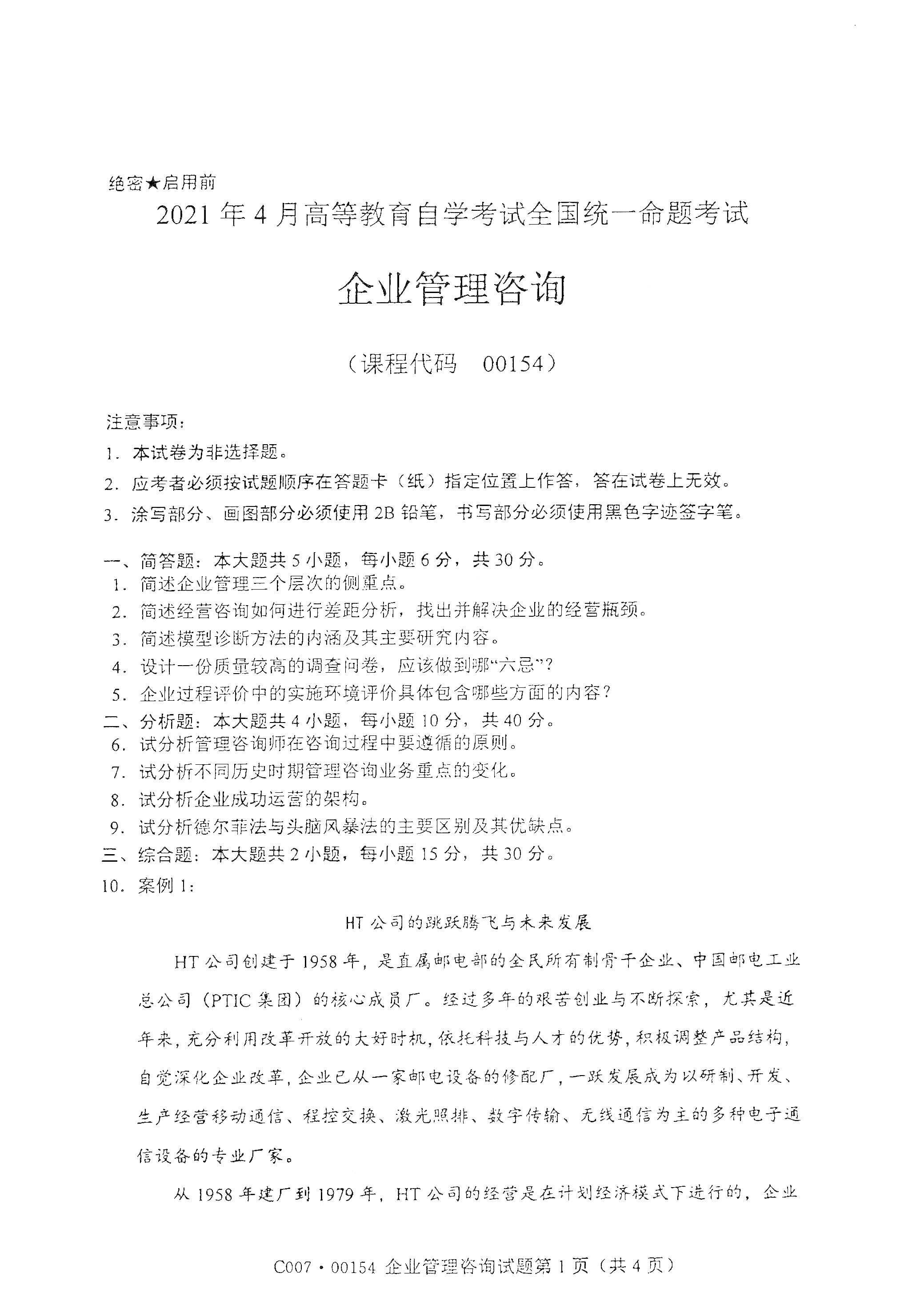 2021年4月福建自学考试00154企业管理咨询真题