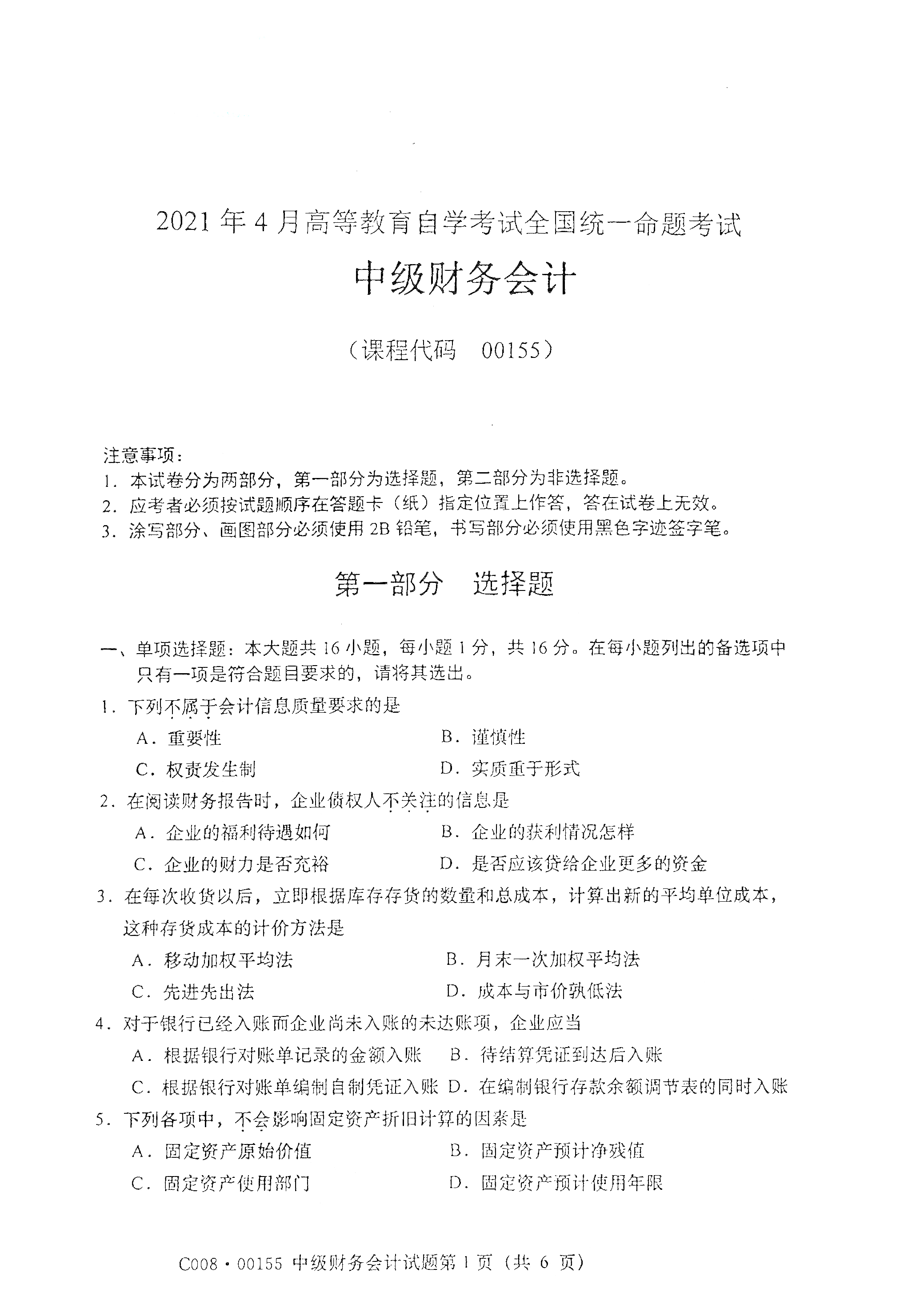 2021年4月福建自学考试00155中级财务会计真题