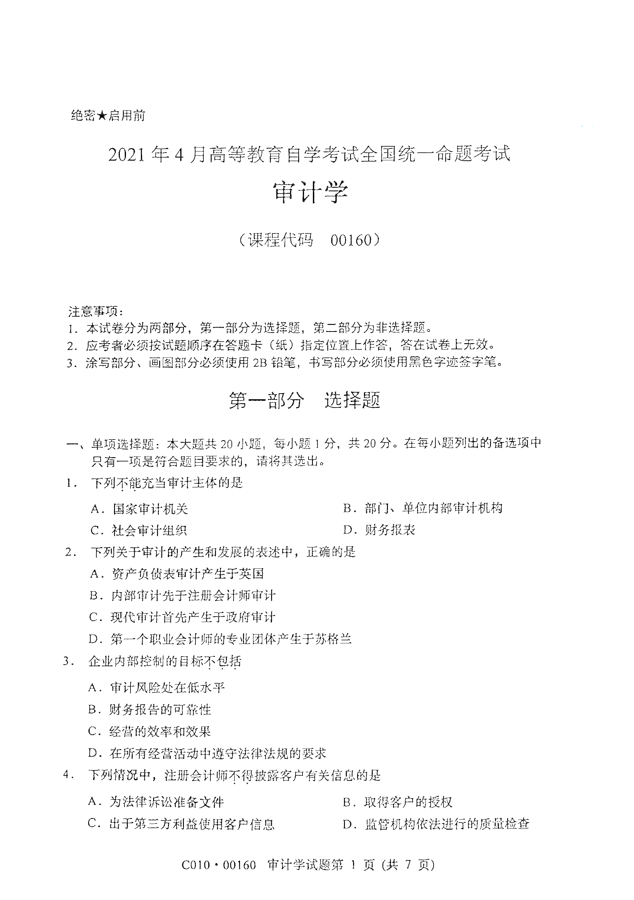 2021年4月福建自学考试00160审计学真题