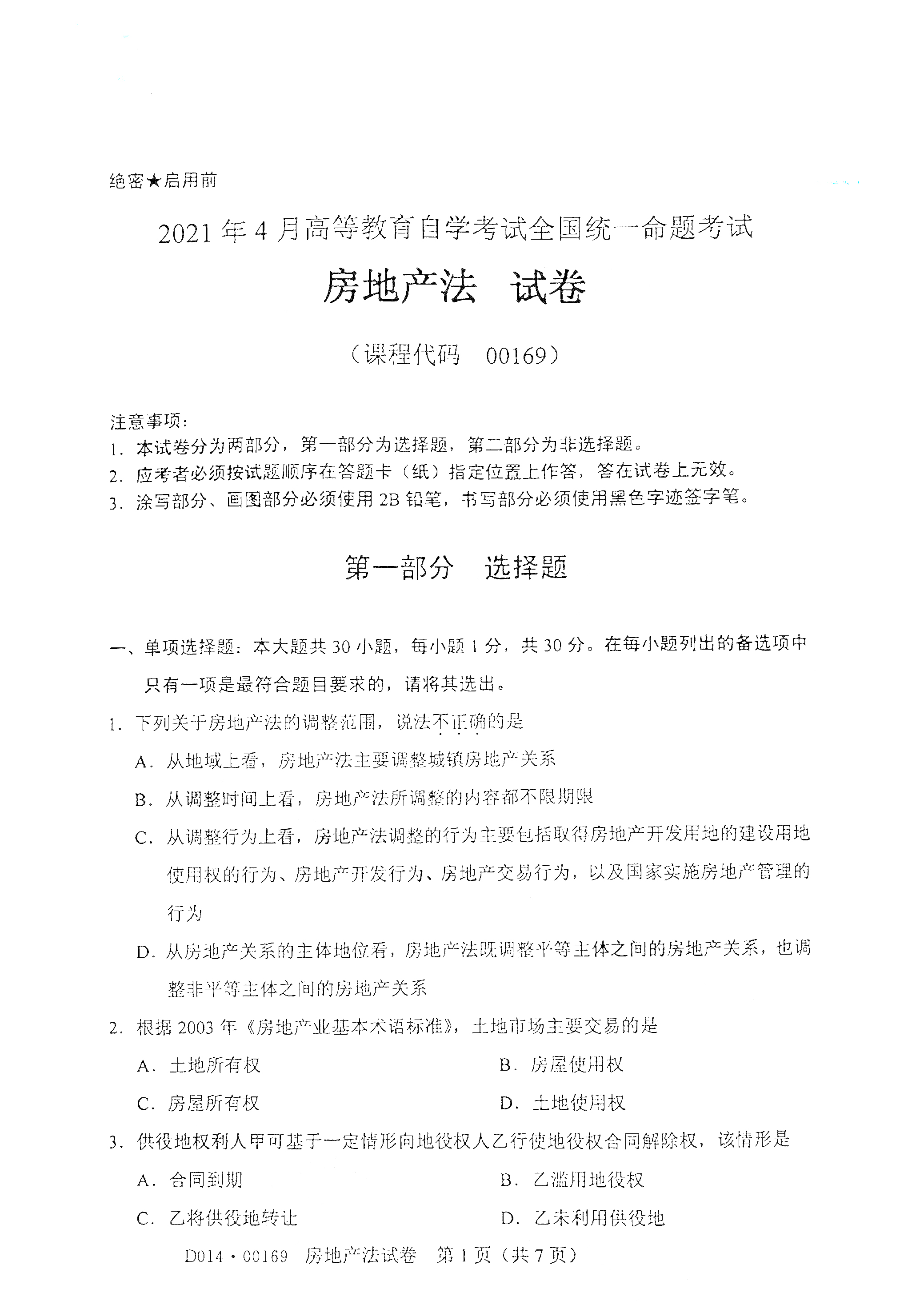 2021年4月福建自学考试00169房地产法真题