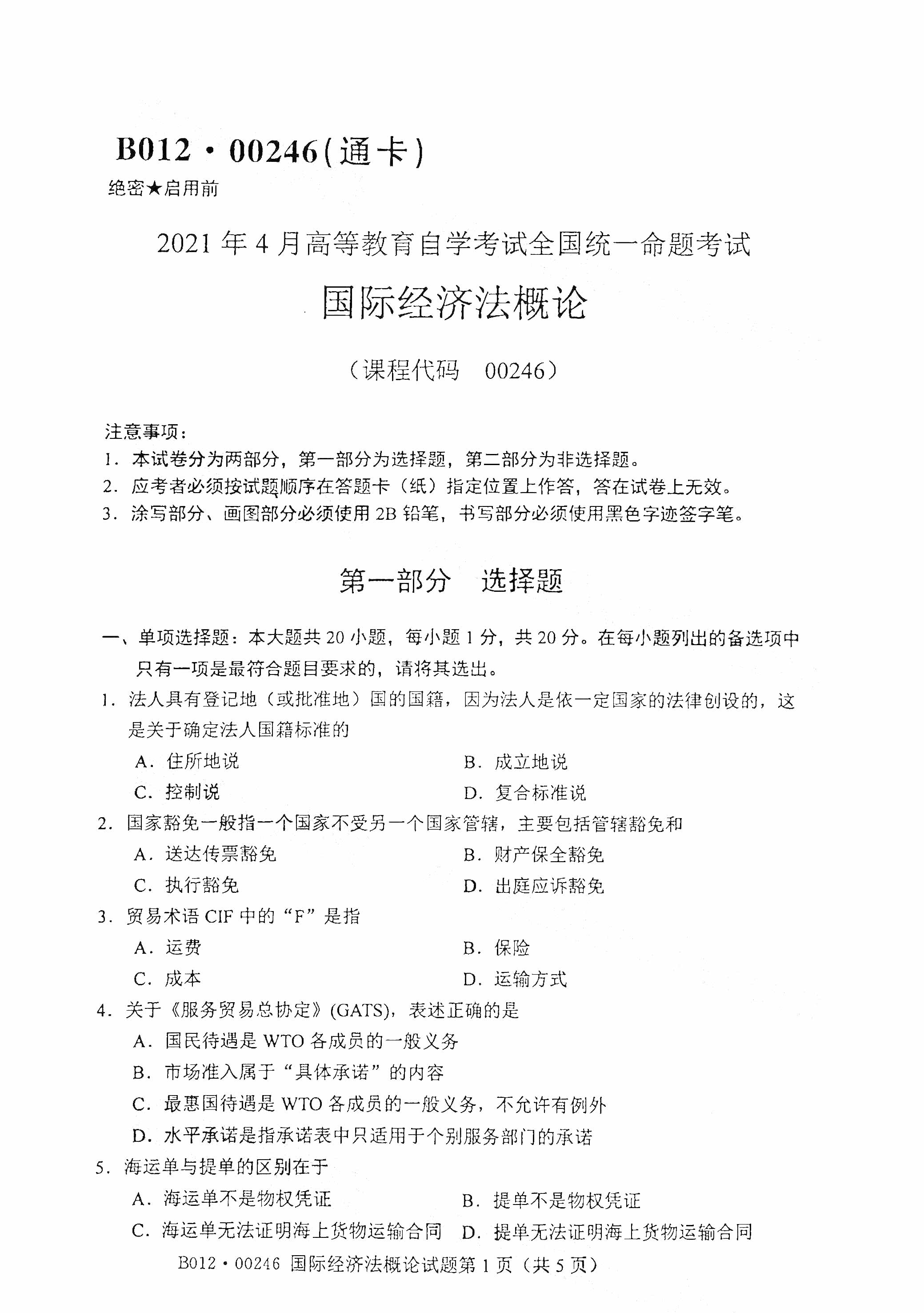 2021年4月福建自学考试00246国际经济法概论真题