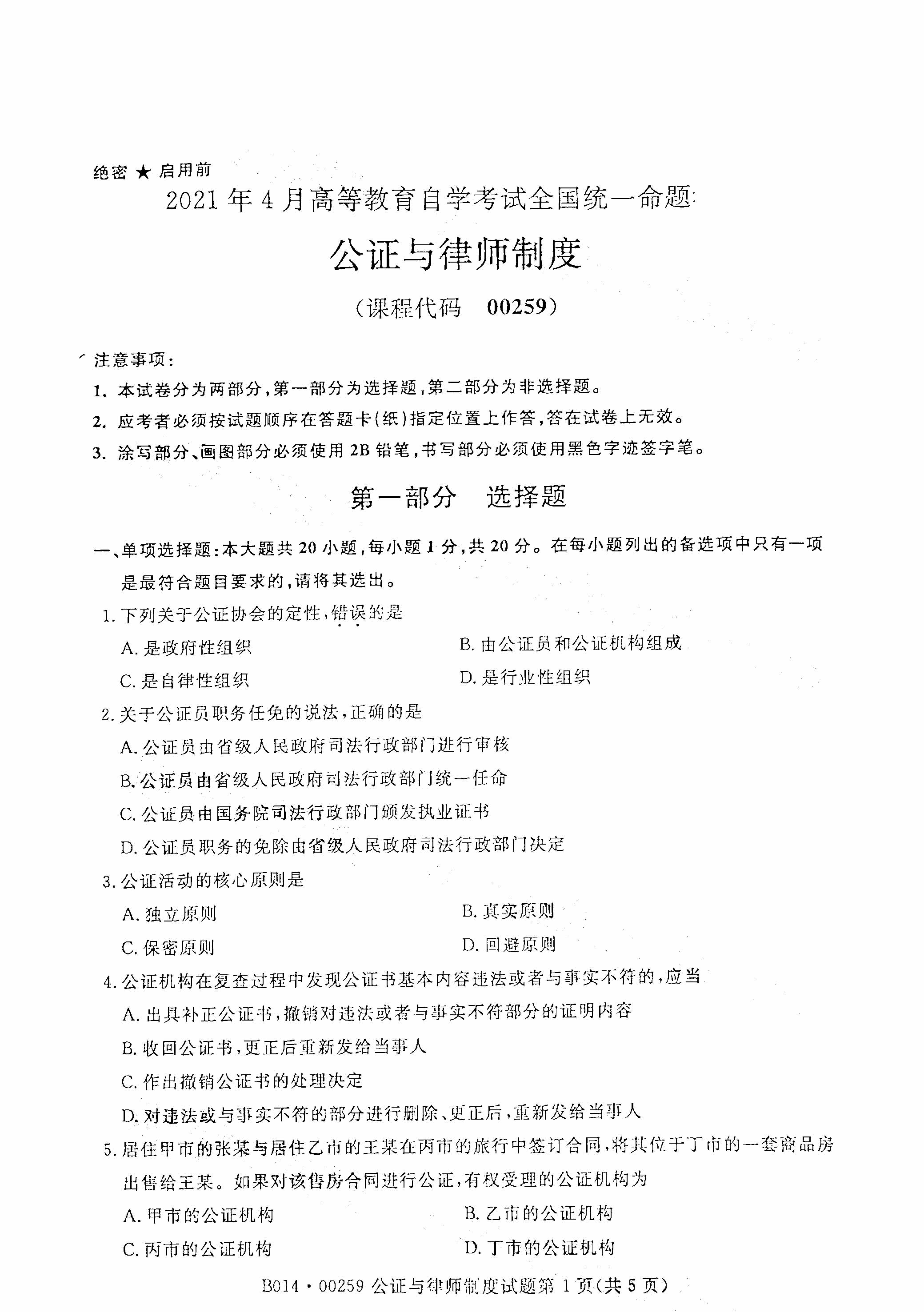 2021年4月福建自学考试00259公证与律师制度真题