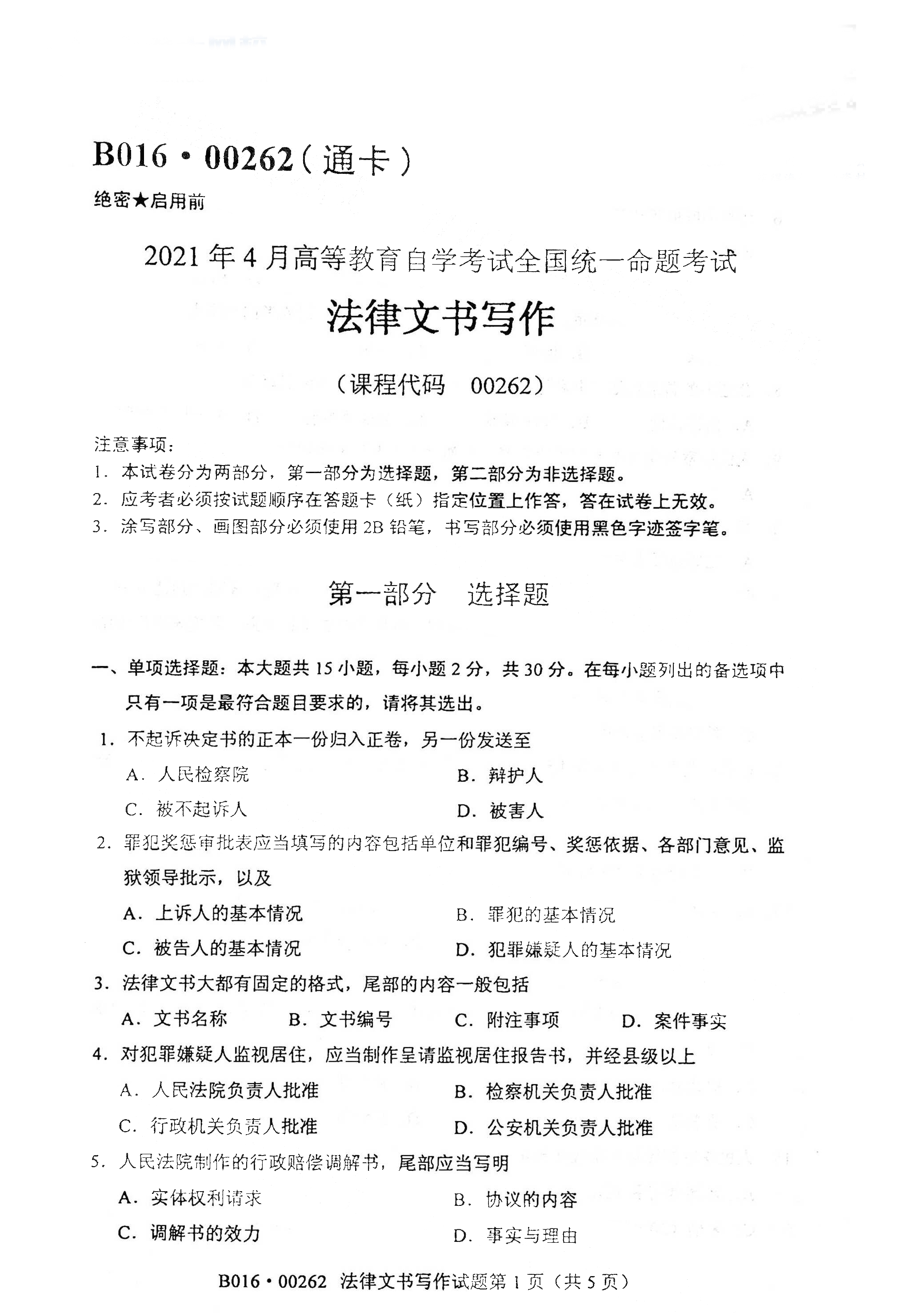 2021年4月福建自学考试00262法律文书写作真题