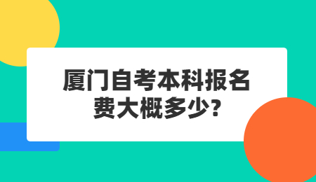 厦门自考本科报名费